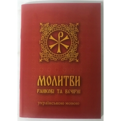 Молитвослов українською мовою. Молитвослов українською мовою.